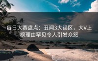 每日大赛盘点：丑闻3大误区，大V上榜理由罕见令人引发众怒