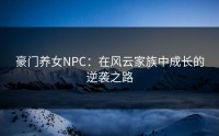 豪门养女NPC：在风云家族中成长的逆袭之路