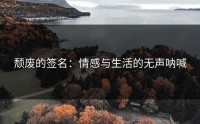 颓废的签名：情感与生活的无声呐喊