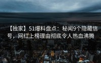 【独家】51爆料盘点：秘闻9个隐藏信号，网红上榜理由彻底令人热血沸腾