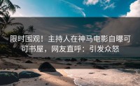 限时围观！主持人在神马电影自曝可可书屋，网友直呼：引发众怒